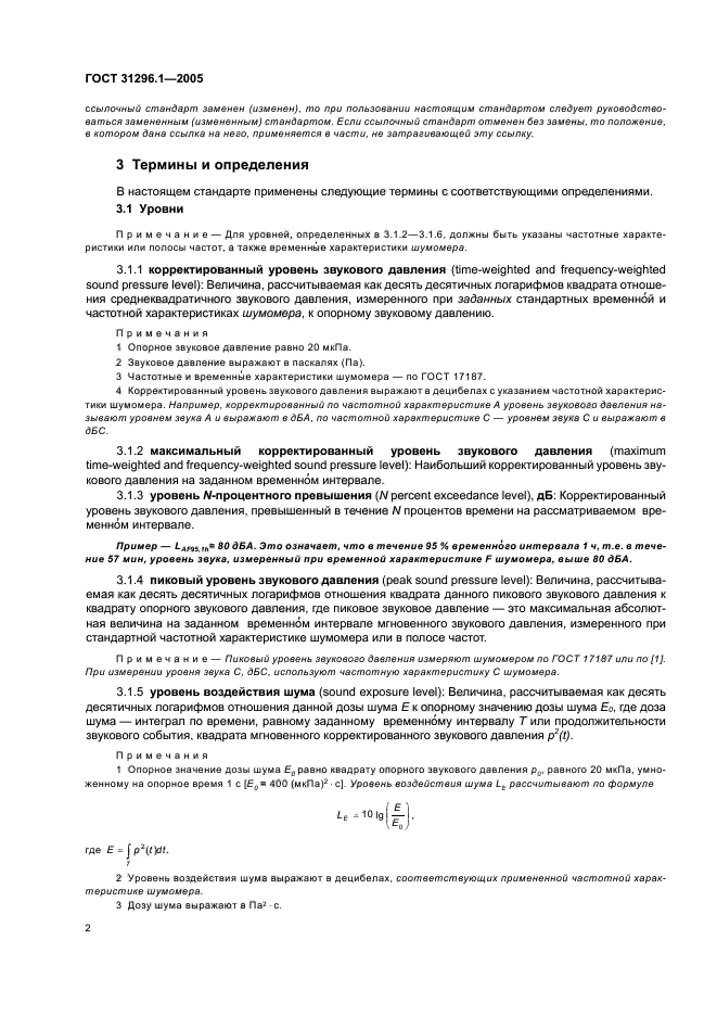 ГОСТ 31296.1-2005