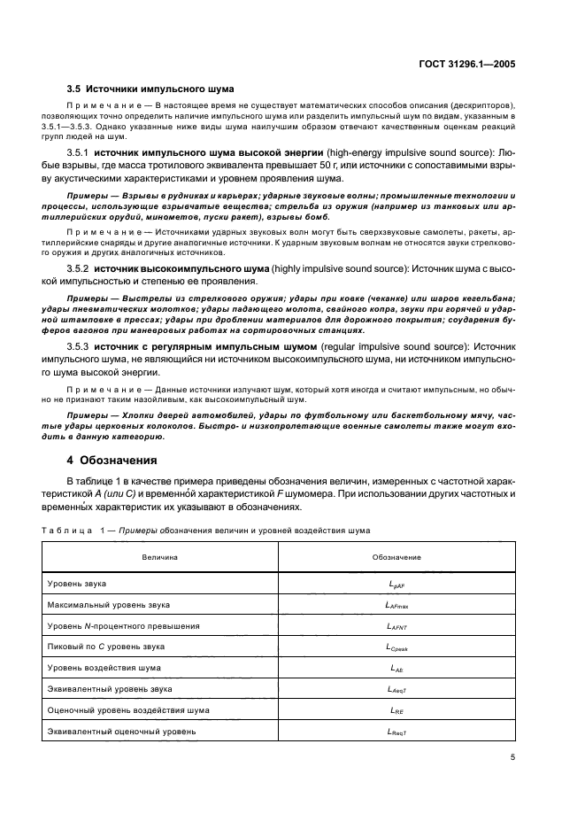 ГОСТ 31296.1-2005