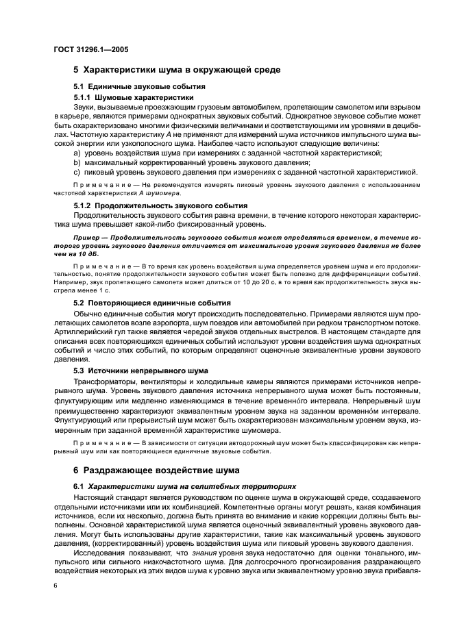 ГОСТ 31296.1-2005