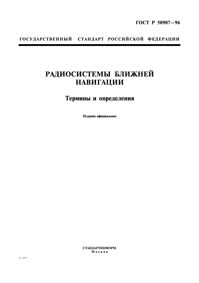 ГОСТ Р 50907-96