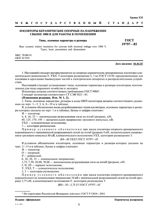 ГОСТ 19797-85