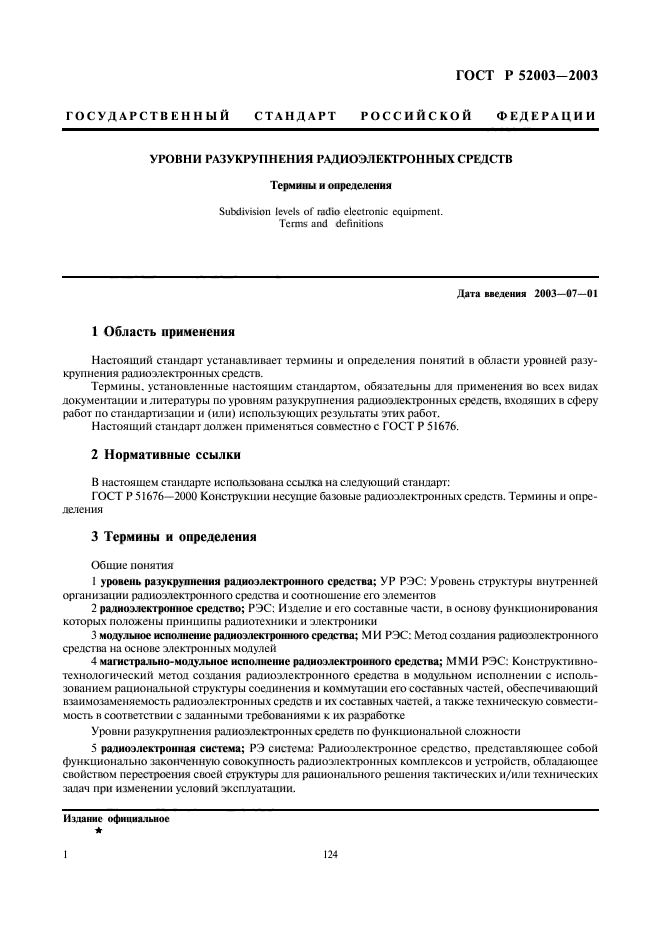 ГОСТ Р 52003-2003