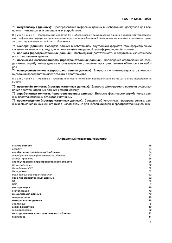 ГОСТ Р 52438-2005