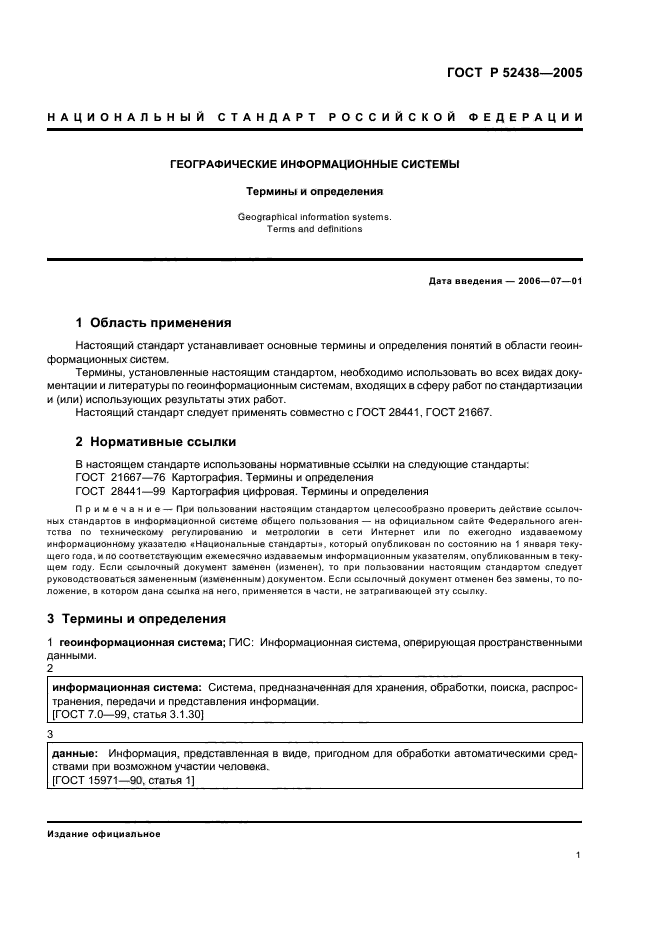 ГОСТ Р 52438-2005