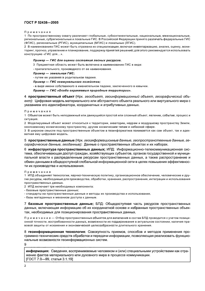 ГОСТ Р 52438-2005