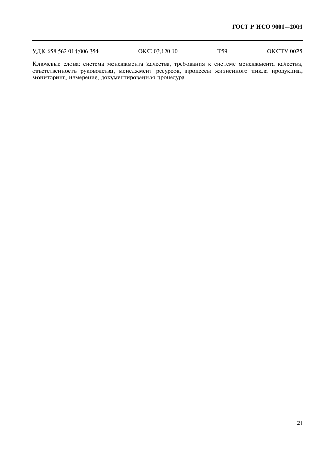ГОСТ Р ИСО 9001-2001