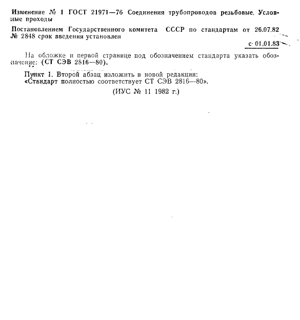 Изменение №1 к ГОСТ 21971-76
