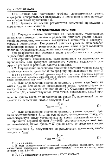 ГОСТ 21756-76