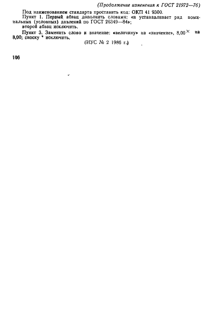 Изменение №1 к ГОСТ 21972-76