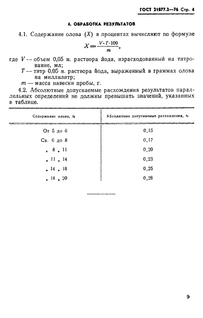 ГОСТ 21877.2-76