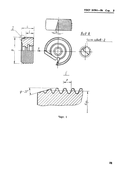 ГОСТ 21761-76
