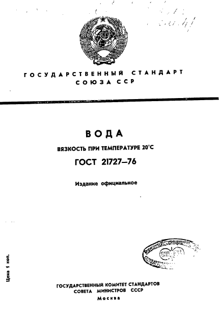 ГОСТ 21727-76