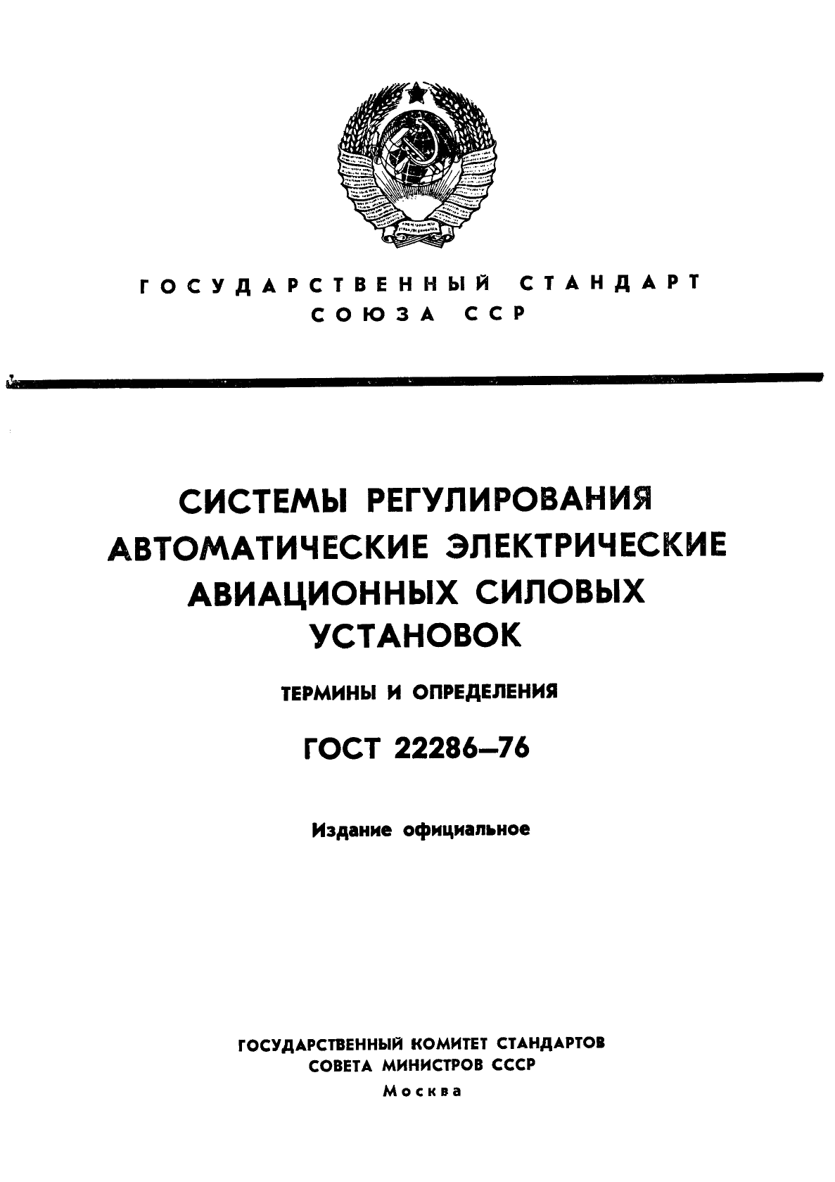 ГОСТ 22286-76