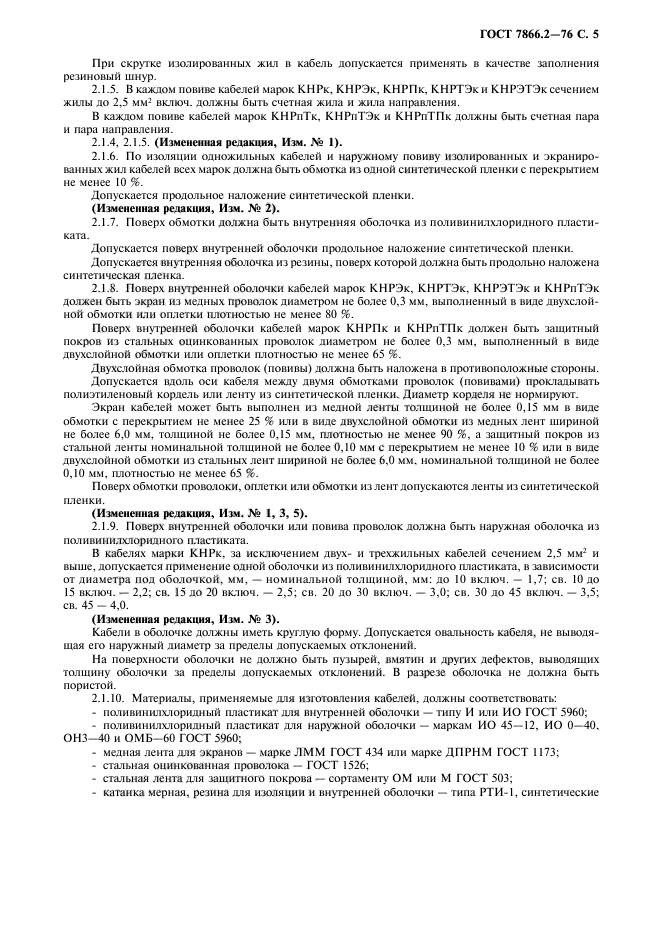 ГОСТ 7866.2-76