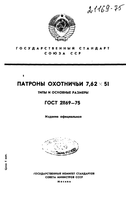 ГОСТ 21169-75