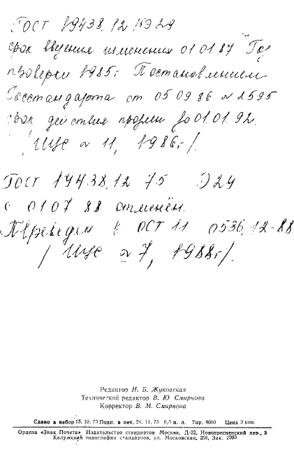 ГОСТ 19438.12-75