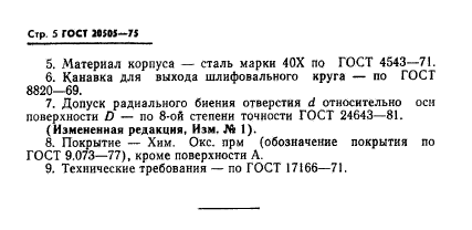 ГОСТ 20505-75