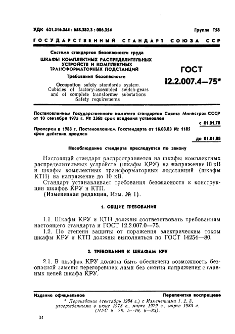 ГОСТ 12.2.007.4-75