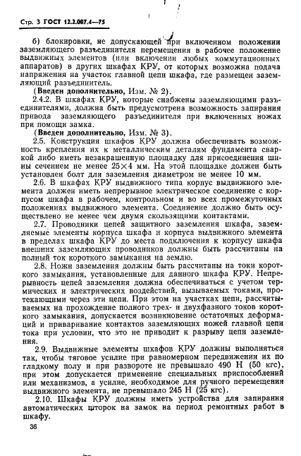 ГОСТ 12.2.007.4-75