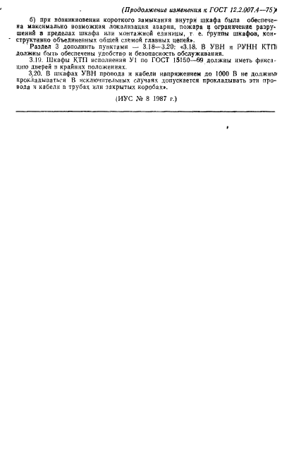 ГОСТ 12.2.007.4-75