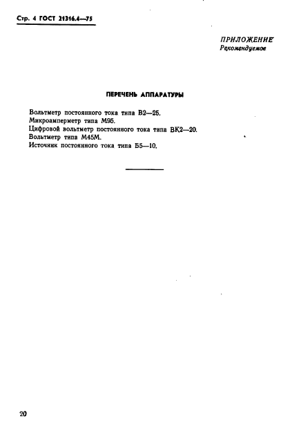 ГОСТ 21316.4-75