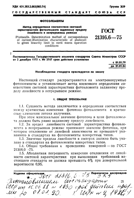 ГОСТ 21316.6-75