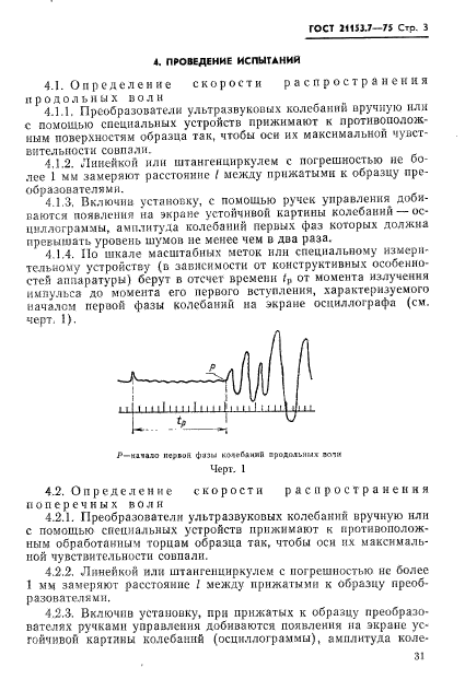 ГОСТ 21153.7-75