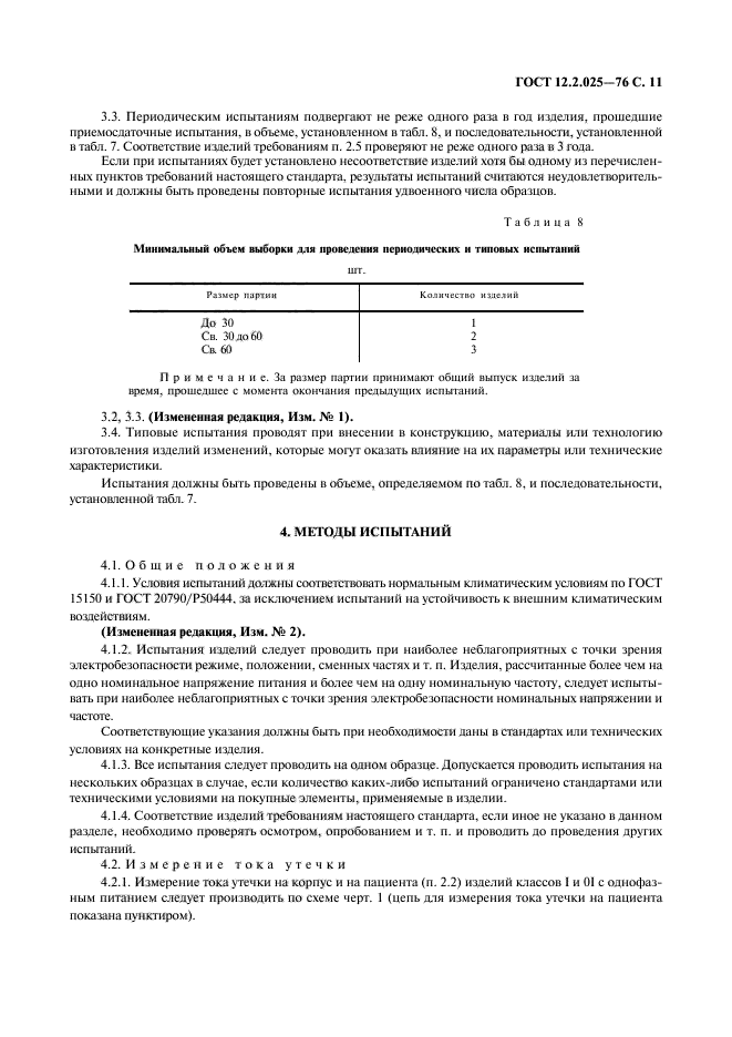 ГОСТ 12.2.025-76