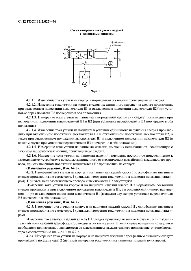 ГОСТ 12.2.025-76