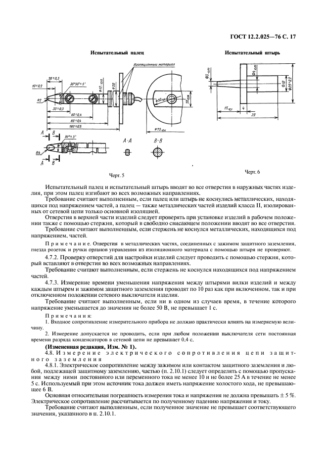 ГОСТ 12.2.025-76