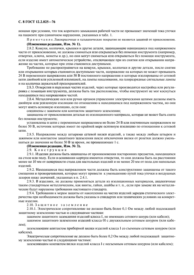 ГОСТ 12.2.025-76