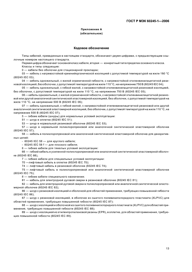 ГОСТ Р МЭК 60245-1-2006
