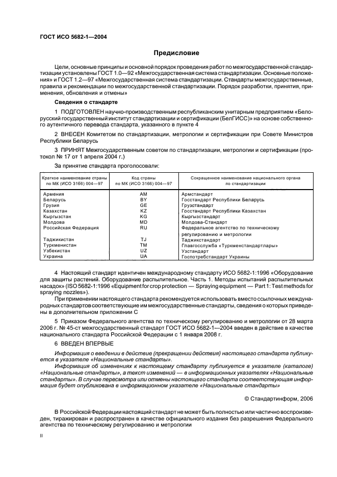 ГОСТ ИСО 5682-1-2004