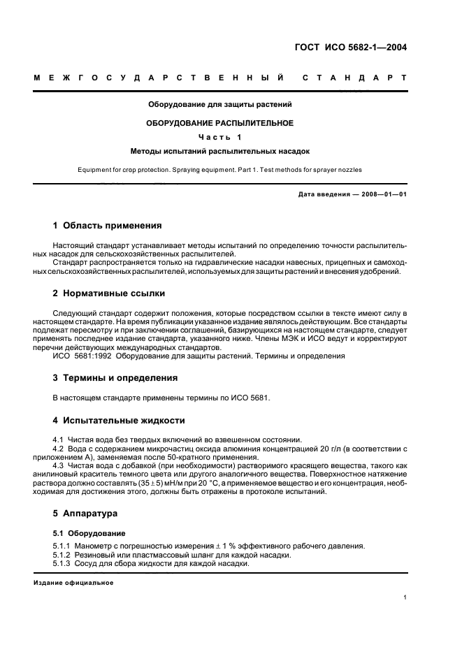 ГОСТ ИСО 5682-1-2004