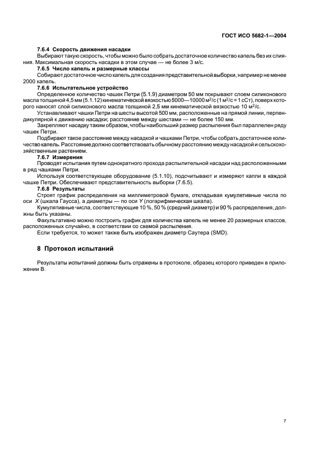 ГОСТ ИСО 5682-1-2004