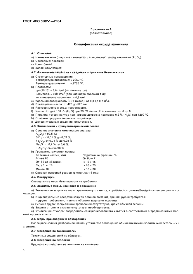 ГОСТ ИСО 5682-1-2004