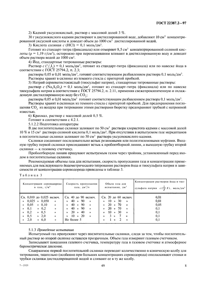 ГОСТ 22387.2-97