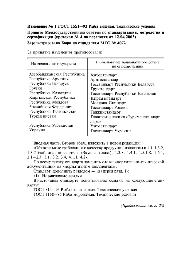 Изменение №1 к ГОСТ 1551-93