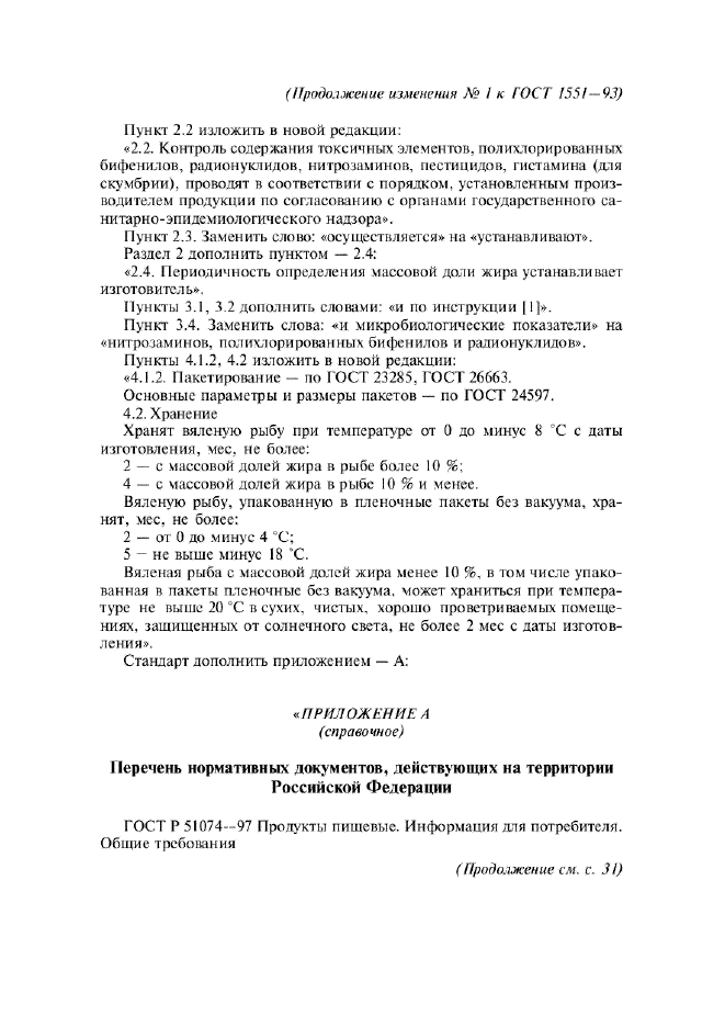 Изменение №1 к ГОСТ 1551-93