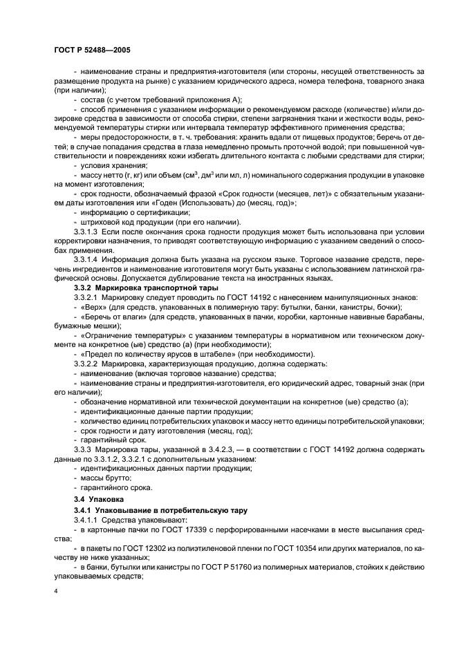 ГОСТ Р 52488-2005