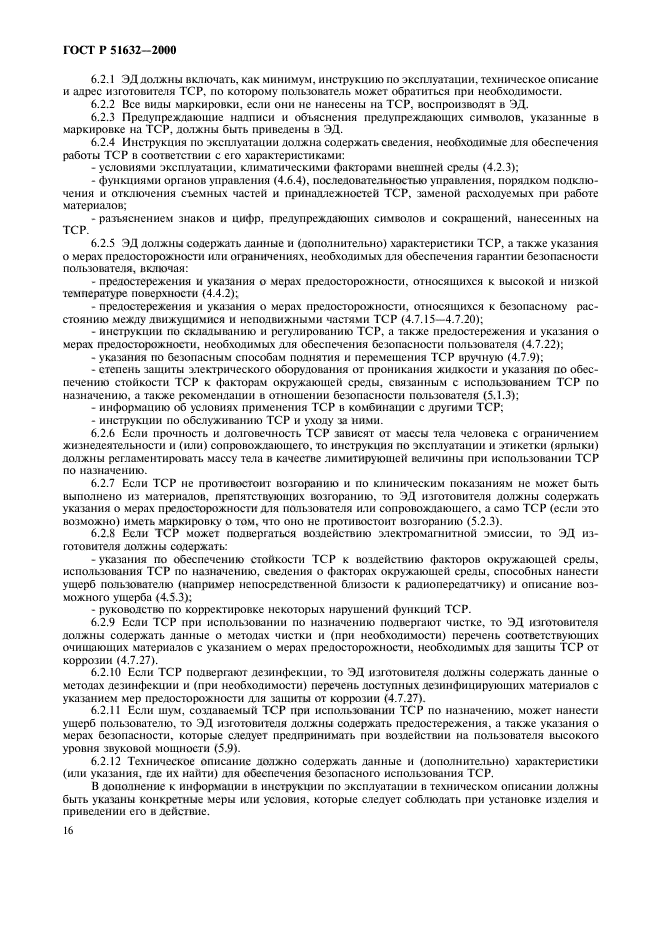 ГОСТ Р 51632-2000