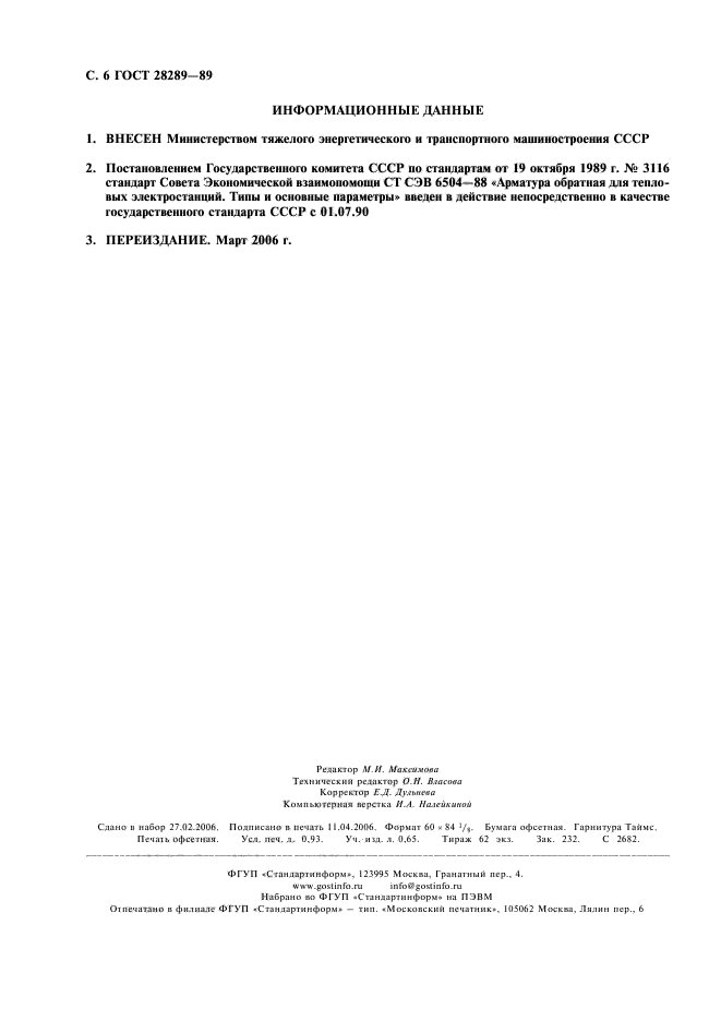 ГОСТ 28289-89
