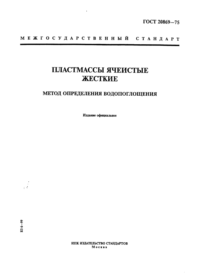 ГОСТ 20869-75
