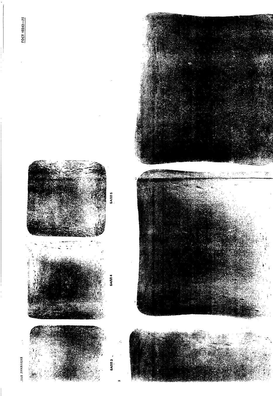 ГОСТ 10243-75