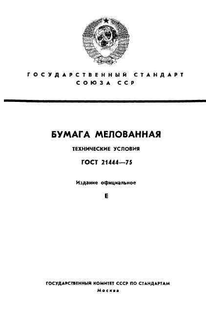 ГОСТ 21444-75
