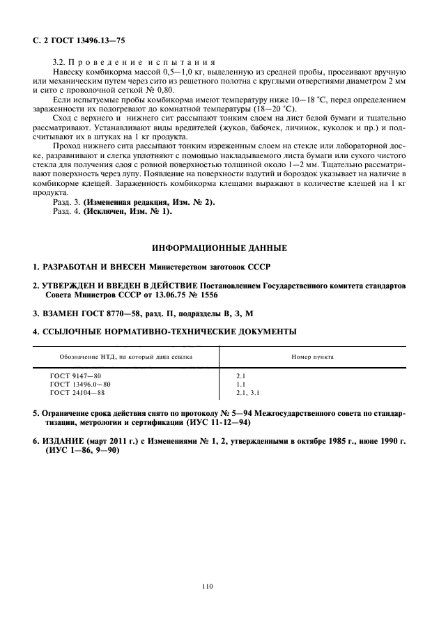 ГОСТ 13496.13-75