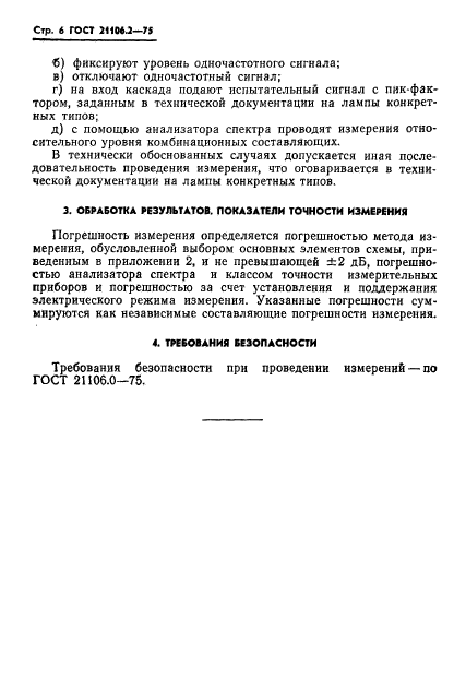 ГОСТ 21106.2-75