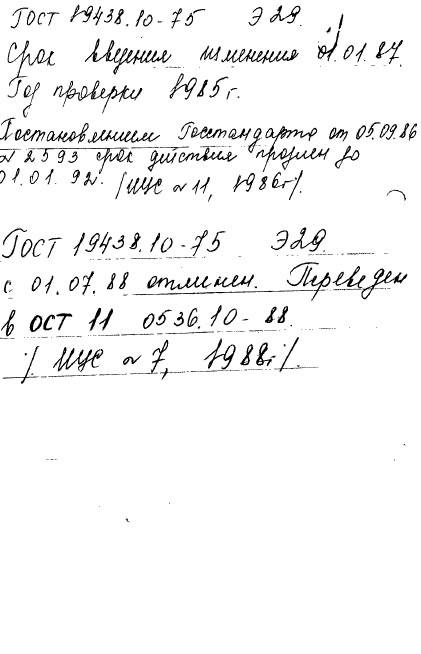 ГОСТ 19438.10-75