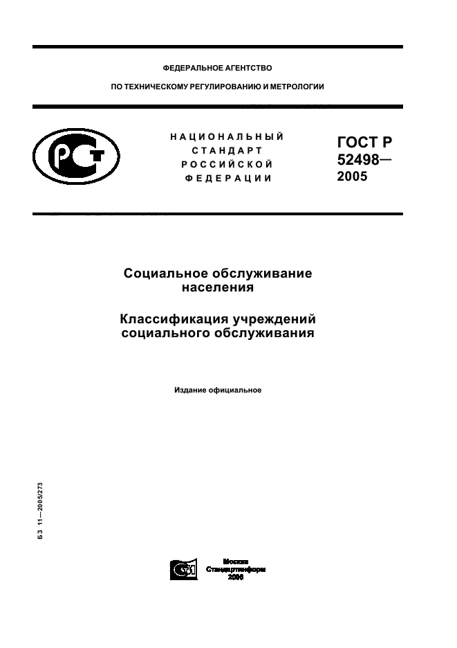 ГОСТ Р 52498-2005
