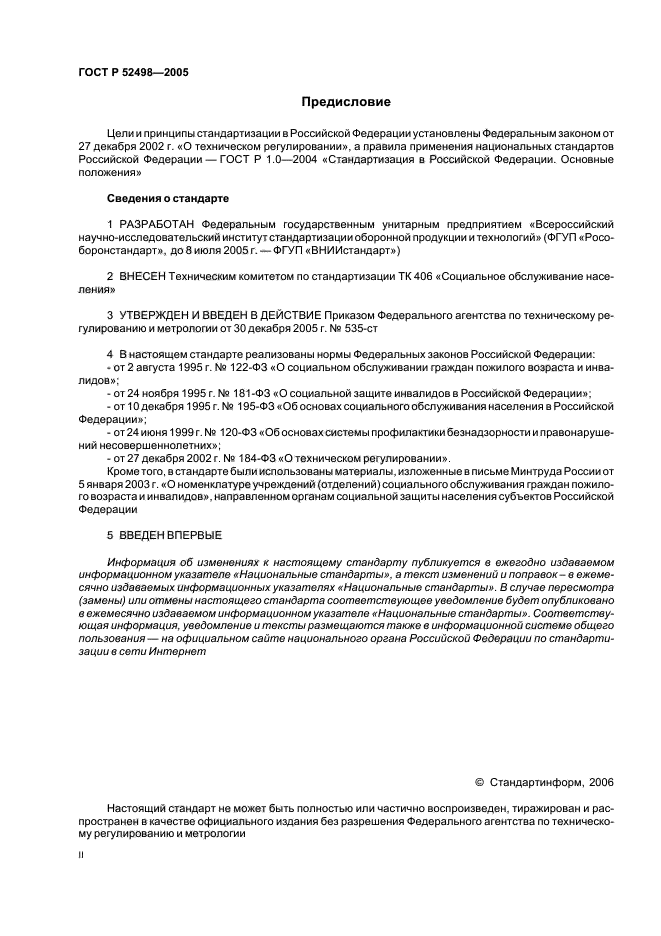 ГОСТ Р 52498-2005